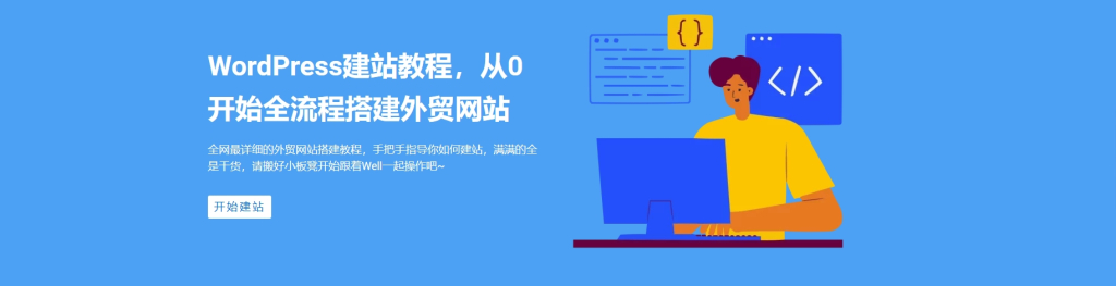 Well建站s background