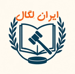 Logo of Iran legal